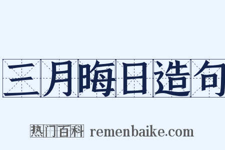 三月晦日造句是什么意思的图片